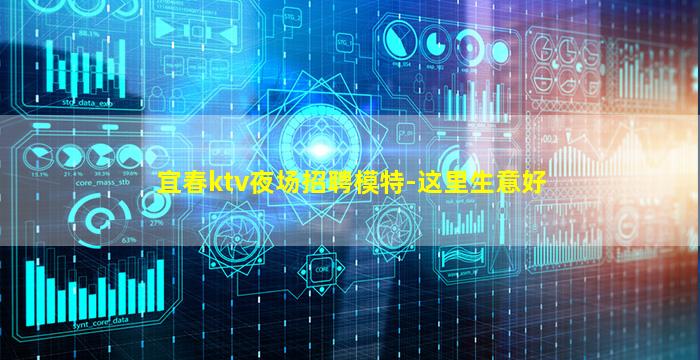 宜春ktv夜场招聘模特-这里生意好